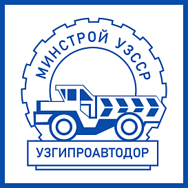 Узгипроавтодор в архиве типовой проектной документации ВЦИС