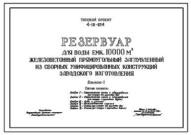 Состав Типовой проект 4-18-854 Резервуар для воды емкостью 10000 м.куб. железобетонный прямоугольный заглубленный из сборных унифицированных конструкций заводского изготовления