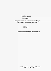 Альбом 4 Ведомости потребности в материалах