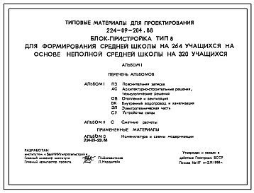 Типовой проект 224-09-204.88 Блок-пристройка тип 8 для формирования средней школы на 264 учащихся на основе неполной средней школы на 320 учащихся.