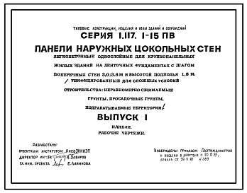 Серия 1.117.1-15пв Панели наружных цокольных стен легкобетонные однослойные для крупнопанельных жилых зданий на ленточных фундаментах с шагом поперечных стен 3,0; 3,6 м и высотой подполья 1,8 м (унифицированные для сложных условий строительства). 