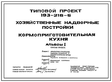 Типовой проект 193-216-6 Хозяйственные надворные постройки. Кормоприготовительная кухня.