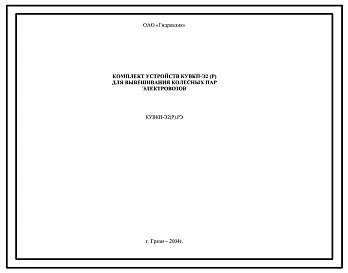 Шифр КУВКП-Э2(Р).РЭ Комплект устройств для вывешивания колесных пар электровозов