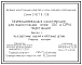 Серия 3.407.9-158 Унифицированные конструкции для закрепления опор ВЛ и ОРУ подстанций. Материалы для проектирования и рабочие чертежи.