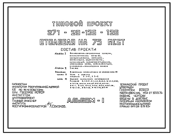 Типовой проект 271-20-135-126 Столовая на 75 мест (из изделий серии 135). Для строительства в 1В климатическом подрайоне, 2 и 3 климатических районах.