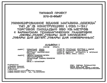 Типовой проект 272-12-85с.87 УНИФИЦИРОВАННОЕ ЗДАНИЕ МАГАЗИНА ОДЕЖДА