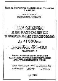 Альбом ПС-153 Камеры для разводящих и магистральных теплопроводов из монолитного железобетона Ду<1400 мм