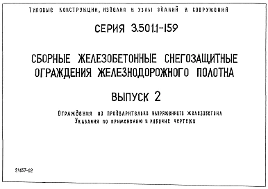 Выпуск 2 Ограждения из предварительно напряженного железобетона. Указания по применению и рабочие чертежи