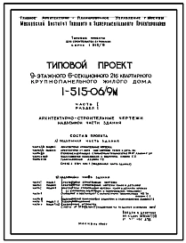 Типовой проект 1-515-06/9М  Девятиэтажный шестисекционный крупнопанельный жилой дом на 216 квартир для строительства в г.Москве