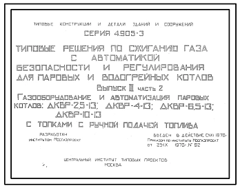 Серия 4.905-3 Типовые решения по сжиганию газа с автоматикой безопасности и регулирования для паровых и водогрейных котлов. Материалы для проектирования.