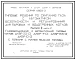 Серия 4.905-3 Типовые решения по сжиганию газа с автоматикой безопасности и регулирования для паровых и водогрейных котлов. Материалы для проектирования.