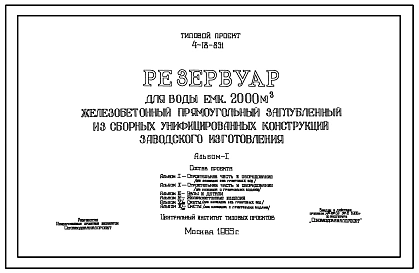 Типовой проект 4-18-851 Резервуар для воды емкостью 2000 м.куб. железобетонный прямоугольный заглубленный из сборных унифицированных конструкций заводского изготовления