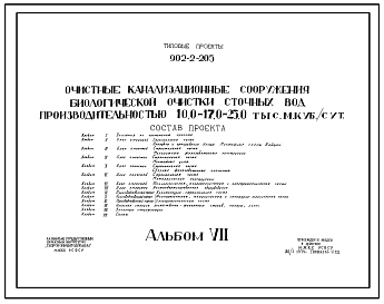 Типовой проект 902-2-205 Очистные канализационные сооружения биологической очистки сточных вод производительностью 10,0 тыс. м3/сутки