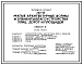 Типовой проект 320-55 Малые архитектурные формы  и элементы благоустройства улиц, дорог и площадей