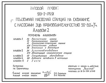 Состав Типовой проект 901-2-179.91 Подземная насосная станция с насосами ЭЦВ производительностью 50–80 м3/ч