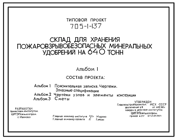 Типовой проект 705-1-137 Склад для хранения пожаровзрывобезопасных минеральных удобрений на 640 т