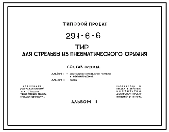 Типовой проект 291-6-6 Тир для стрельбы из пневматического оружия. Для строительства в 1В климатическом подрайоне, 2 и 3 климатических районах