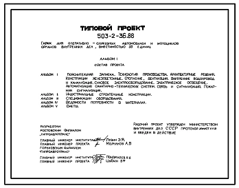Типовой проект 503-2-36.88 Гараж для оперативно-служебных автомобилей и мотоциклов органов внутренних дел вместимостью 35 единиц