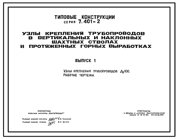 Серия 7.401-2 Узлы крепления трубопроводов в вертикальных и наклонных шахтных стволах и протяженных горных выработках. Рабочие чертежи.