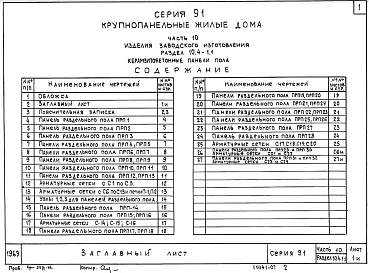 Часть10 Раздел 10.4-1.1 Керамзитобетонные панели пола