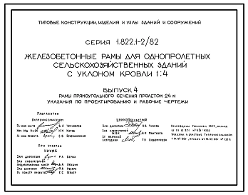 Выпуск 4 Рамы прямоугольного сечения пролетом 24 м. Указания по проектированию и рабочие чертежи
