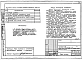 Альбом 4 УАС 1-1 Узлы монтажные. УАС 2-1 Узлы архитектурно-строительных решений. УОВ 1 Узлы отопления и вентиляции. УВК 1 Узлы внутреннего водопровода, канализации. ТЛ Вертикальный транспорт
