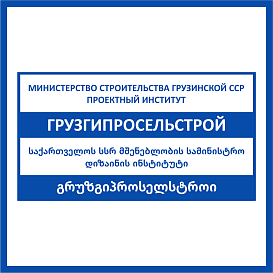 Грузгипросельстрой в архиве типовой проектной документации ВЦИС