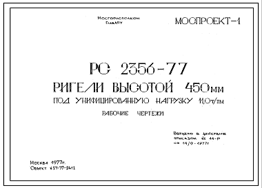 Шифр РС 2356-77 Ригели высотой 450 мм под унифицированную нагрузку 11,0 т/пм (1977 г.)