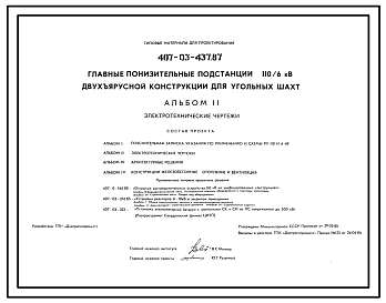 Типовой проект 407-03-437.87 Главные понизительные подстанции 110/6 кВ двухъярусной конструкции для угольных шахт