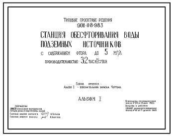 Состав Типовой проект 901-08-9.83 Станция обесфторивания воды подземных источников с содержанием фтора до 5 мг/л производительностью 3,2 тыс. м3/сут