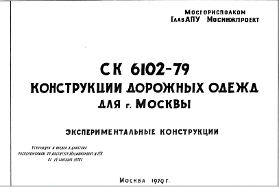 Шифр СК6102-79 Конструкции дорожных одежд для г.Москвы (1979 г.)