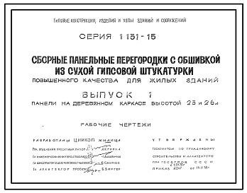 Серия 1.131-15 Сборные панельные перегородки с обшивкой из сухой гипсовой штукатурки повышенного качества для жилых зданий. Материалы для проектирования.