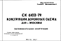 Шифр СК6102-79 Конструкции дорожных одежд для г.Москвы (1979 г.)