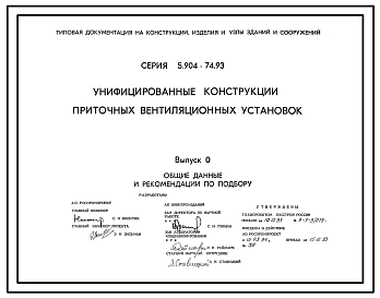 Серия 5.904-74.93 Унифицированные конструкции приточных вентиляционных установок. Рабочие чертежи.