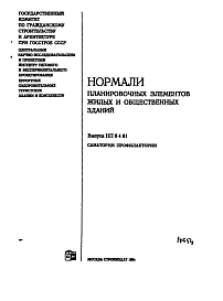 Нормали НП 6.4-81 Санатории профилактории. Нормали планировочных элементов жилых и общественных зданий.