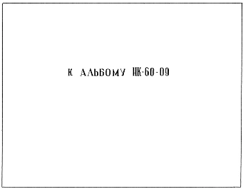 Шифр 05-30 Дополнение к альбому НК-65-09 Колонны с вязанными арматурными каркасами К-12-56, К-18-56, К-12-28, К-18-28, К-18-37