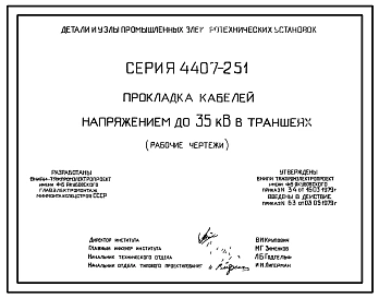Серия 4.407-251 Прокладки кабелей напряжением до 35 кВ в траншеях. Рабочие чертежи.