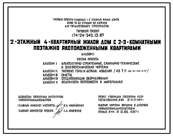 Типовой проект 174-24-242.13.87 2-этажный 4-квартирный жилой дом с 2-3 комнатными поэтажно расположенными квартирами