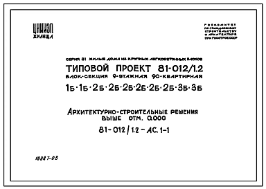 Типовой проект 81-012/1.2 9-этажная 90-квартирная блок-секция 1Б.1Б.2Б.2Б.2Б.2Б.2Б.2Б.3Б.3Б. Для строительства в 1В климатическом подрайоне, 2 климатическом районе.