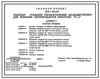 Типовой проект 704-1-163.83 РЕЗЕРВУАР СТАЛЬНОЙ ГОРИЗОНТАЛЬНЫЙ ЦИЛИНДРИЧЕСКИЙ ДЛЯ ХРАНЕНИЯ НЕФТЕПРОДУКТОВ ЕМКОСТЬЮ 75М3