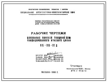 Шифр НК-116-01д Цокольные панели толщиной 32 см унифицированного нулевого цикла (1961 г.)