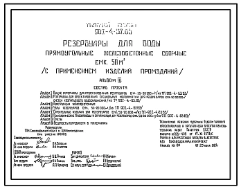 Типовой проект 901-4-57.83 Резервуар для воды прямоугольный железобетонный сборный емкостью 50 м3 (с применением изделий промзданий)