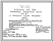 Типовой проект 901-4-57.83 Резервуар для воды прямоугольный железобетонный сборный емкостью 50 м3 (с применением изделий промзданий)