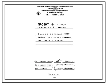 Проект Т35724 Сушило барабанное Д=2200 L=14000 для сушки золошлаковой смеси и глины