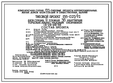 Типовой проект 135-027/1.2 Блок-секция 9-этажная 36 квартирная торцовая левая с рядовым окончанием 1Б-2Б-2Б-3Б