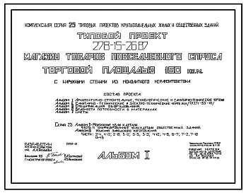 Типовой проект 278-15-26.87 Магазин товаров повседневного спроса торговой площадью 150м.кв. Здание одноэтажное. Стены из монолитного керамзитобетона.