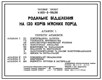 Типовой проект У.801-3-98.96 Родильное отделение на 130 коров