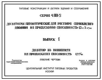 Серия 4.901-5 Дозаторы автоматические для раствора сернокислого алюминия на пропускную способность 1,5 м 5 м.куб/час. Рабочие чертежи.