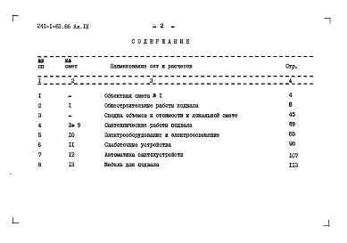 Альбом 9 Сметы (вариант с хозяйственно-бытовыми помещениями в подвале)