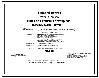 Типовой проект 705-2-52.84 Склад для хранения пестицидов вместимостью 20 т. Размеры здания - 12x12 м. Расчетная температура: -20, -30, -40°С. Стены - панельные асбестоцементные экструзионные. Покрытие - железобетонные плиты по железобетонным фермам